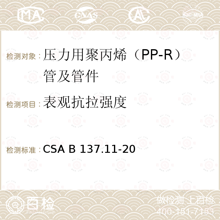 表观抗拉强度 CSA B137.11-20 压力用聚丙烯（PP-R）管及管件 