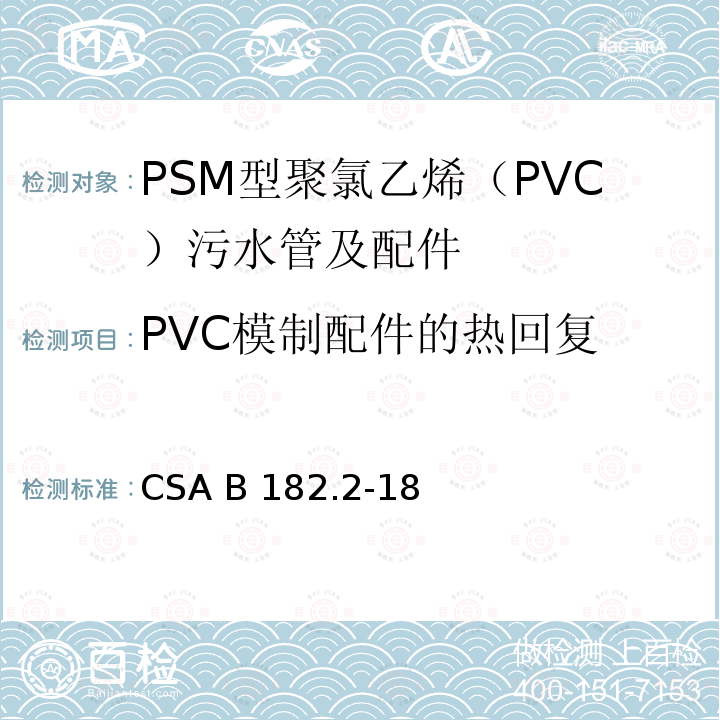 PVC模制配件的热回复 CSA B182.2-18 PSM型聚氯乙烯（PVC）污水管及配件 