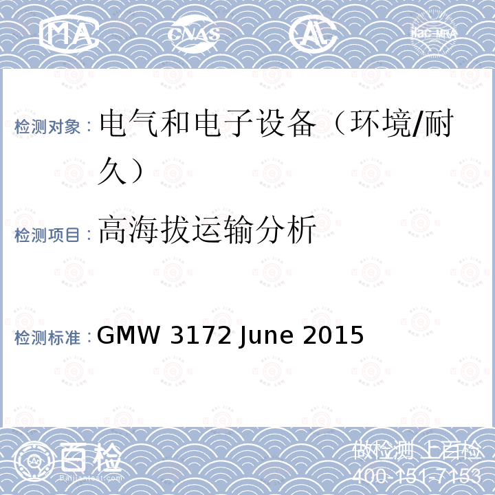 高海拔运输分析 GMW 3172 June 2015 电子电气部件通用规范-环境/耐久 GMW3172 June 2015