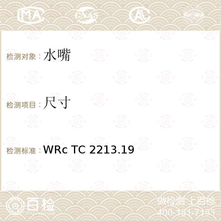 尺寸 WRc TC 2213.19 检查 WRc TC2213.19（2000）