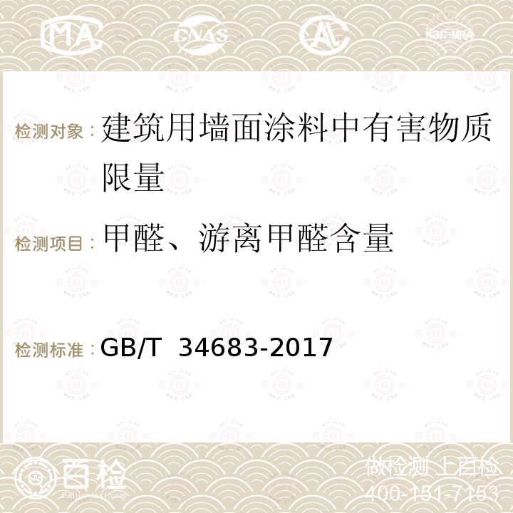 甲醛、游离甲醛含量 《水性涂料中甲醛含量的测定 高效液相色谱法》 GB/T 34683-2017