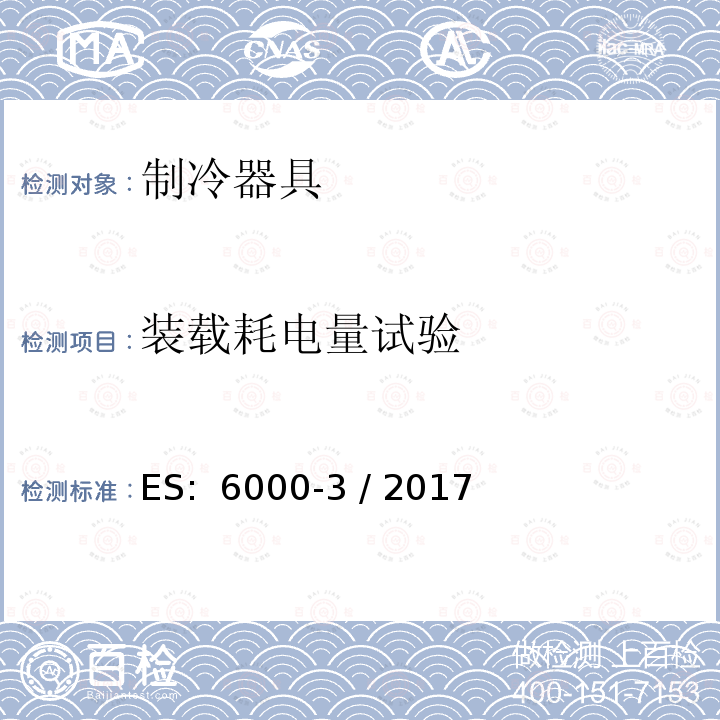 装载耗电量试验 ES:  6000-3 / 2017 家用制冷器具 性能和试验方法 第3部分：耗电量和容积 ES: 6000-3 / 2017