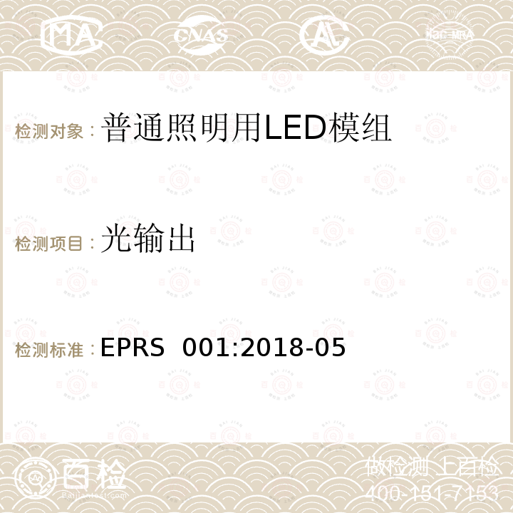 光输出 EPRS  001:2018-05 普通照明用LED模组-性能要求 EPRS 001:2018-05