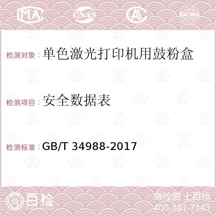 安全数据表 GB/T 34988-2017 信息技术 单色激光打印机用鼓粉盒通用规范