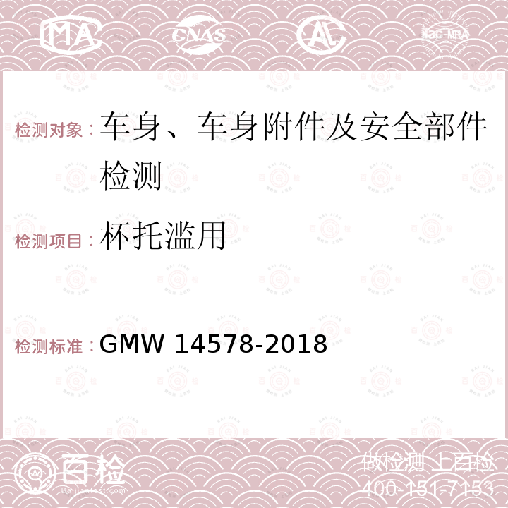 杯托滥用 杯托测试标准 GMW14578-2018
