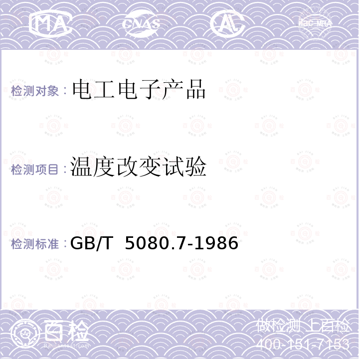 温度改变试验 GB/T 5080.7-1986 设备可靠性试验 恒定失效率假设下的失效率与平均无故障时间的验证试验方案