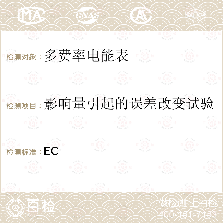 影响量引起的误差改变试验 EC I  