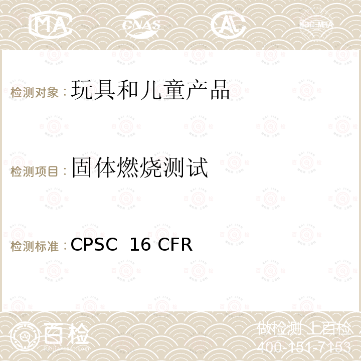 固体燃烧测试 CPSC  16 CFR 美国联邦法规 CPSC 16 CFR