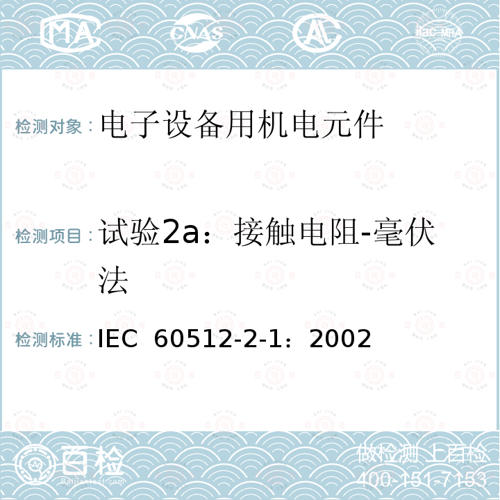 试验2a：接触电阻-毫伏法 IEC 60512-2-1-2002 电子设备用连接器 试验和测量 第2-1部分:电连续性和接触电阻试验 试验2a:接触电阻 毫伏法