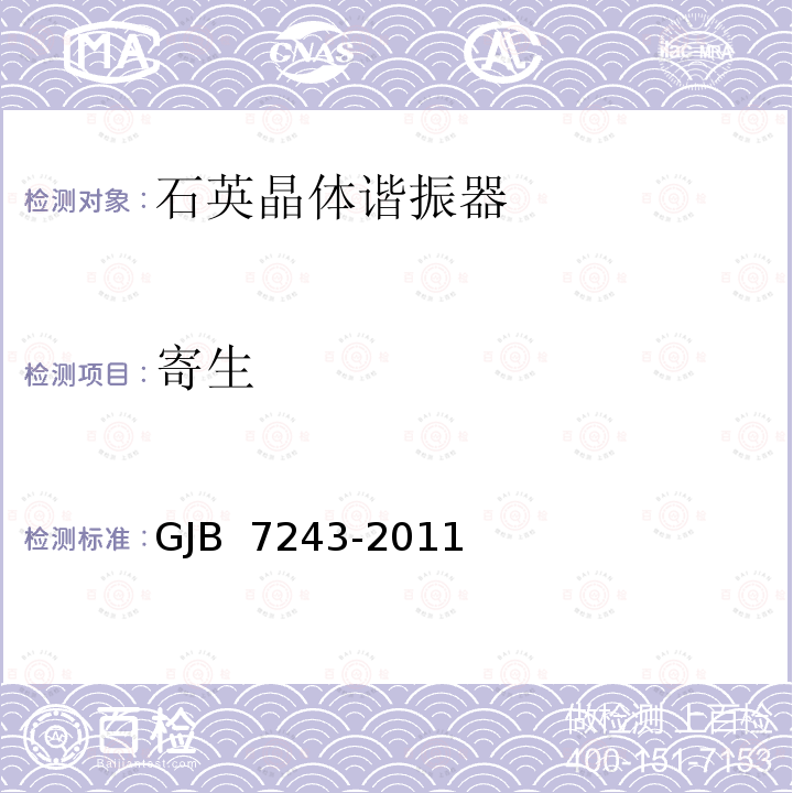 寄生 GJB 7243-2011 军用电子元器件筛选技术要求 