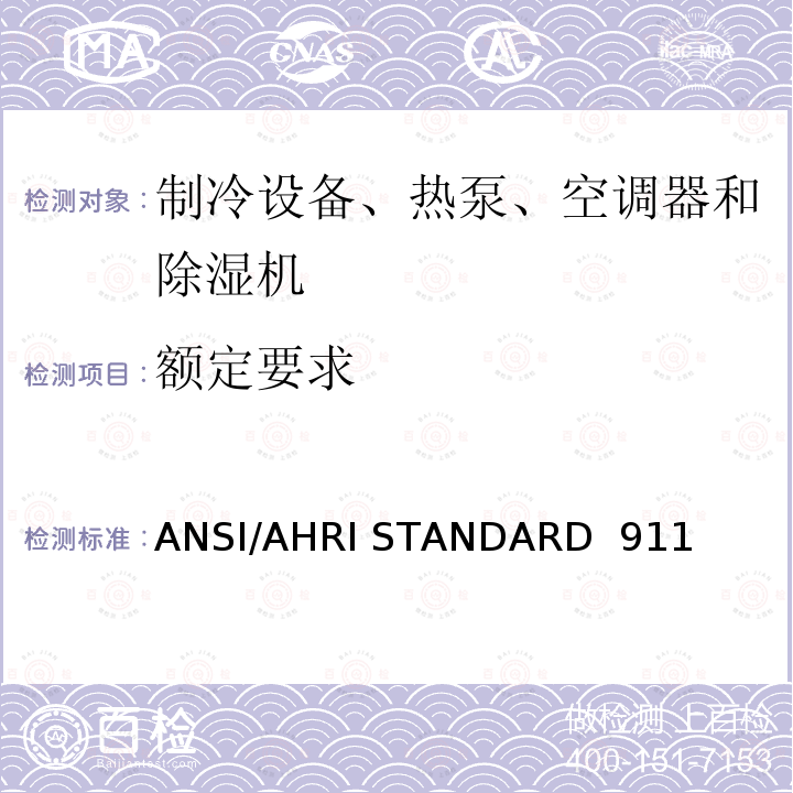额定要求 ANSI/AHRI STANDARD  911  室内泳池除湿机额定性能测式 ANSI/AHRI STANDARD 911 (SI)-2014