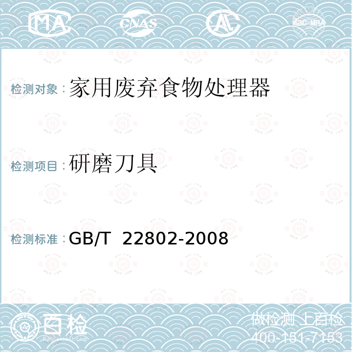 研磨刀具 GB/T 22802-2008 家用废弃食物处理器