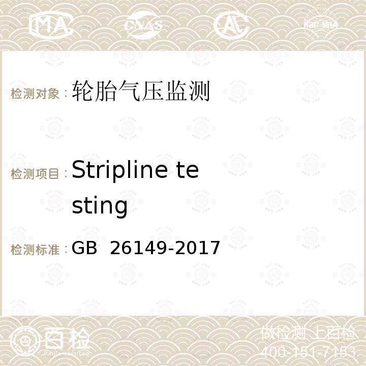 Stripline testing GB 26149-2017 乘用车轮胎气压监测系统的性能要求和试验方法