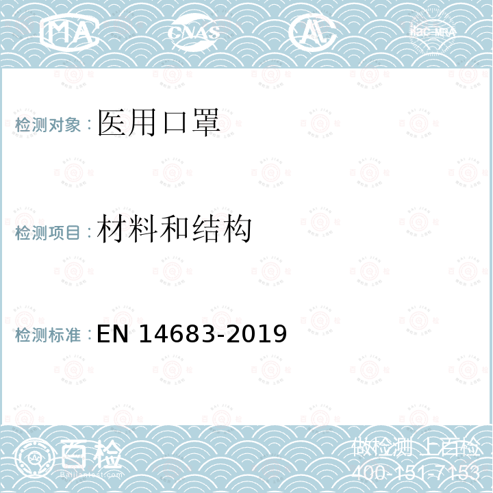 材料和结构 医用口罩 EN14683-2019