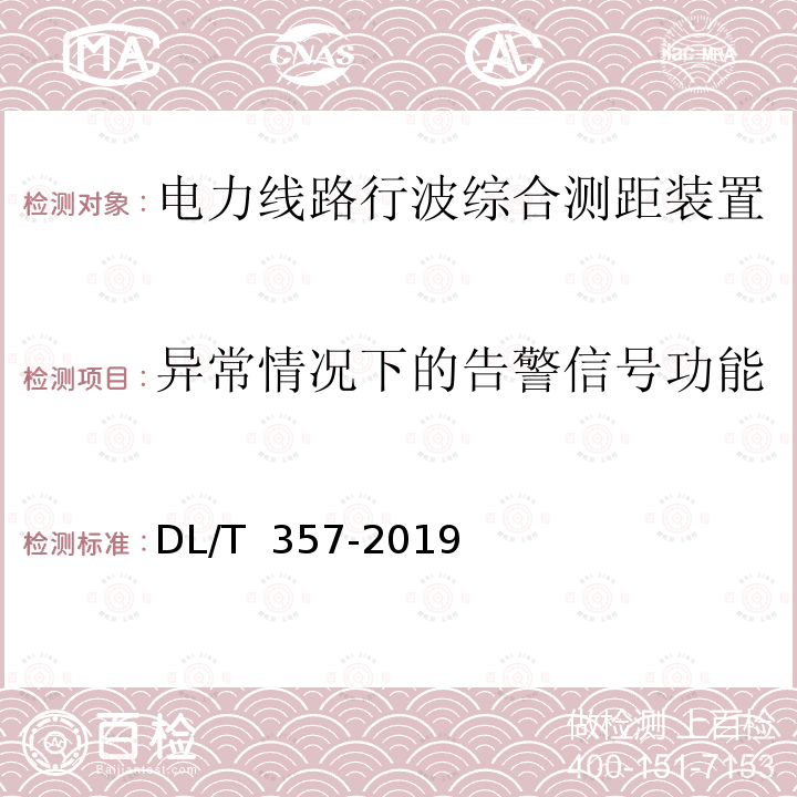 异常情况下的告警信号功能 DL/T 357-2019 输电线路行波故障测距装置技术条件