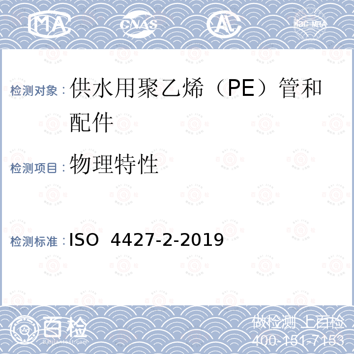 物理特性 ISO 4427-2-2019 供水和排水排污用塑料压力管道系统 聚乙烯(PE) 第2部分 管道