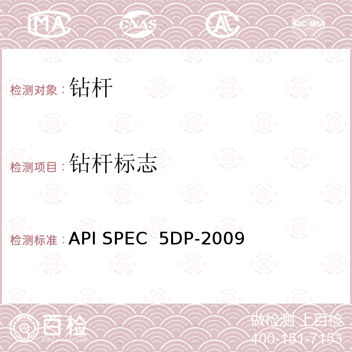 钻杆标志 API SPEC  5DP-2009 钻杆产品规范 API SPEC 5DP-2009（R2015）