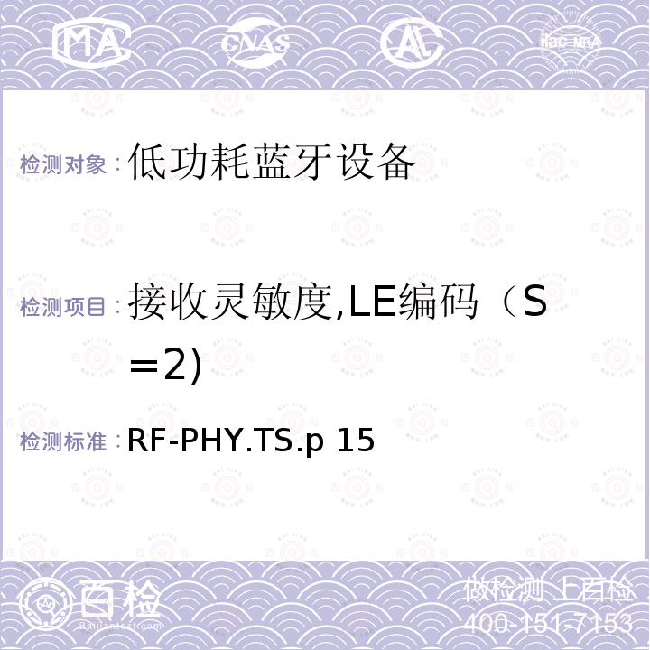 接收灵敏度,LE编码（S=2) 低功耗无线射频 RF-PHY.TS.p15（2020-01-07）