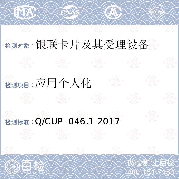 应用个人化 中国银联IC卡技术规范——辅助规范 第1部分：借记贷记应用个人化模板 Q/CUP 046.1-2017