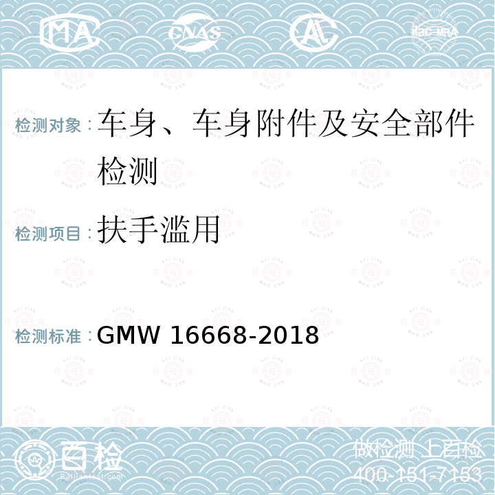 扶手滥用 16668-2018 副仪表板扶手测试标准 GMW