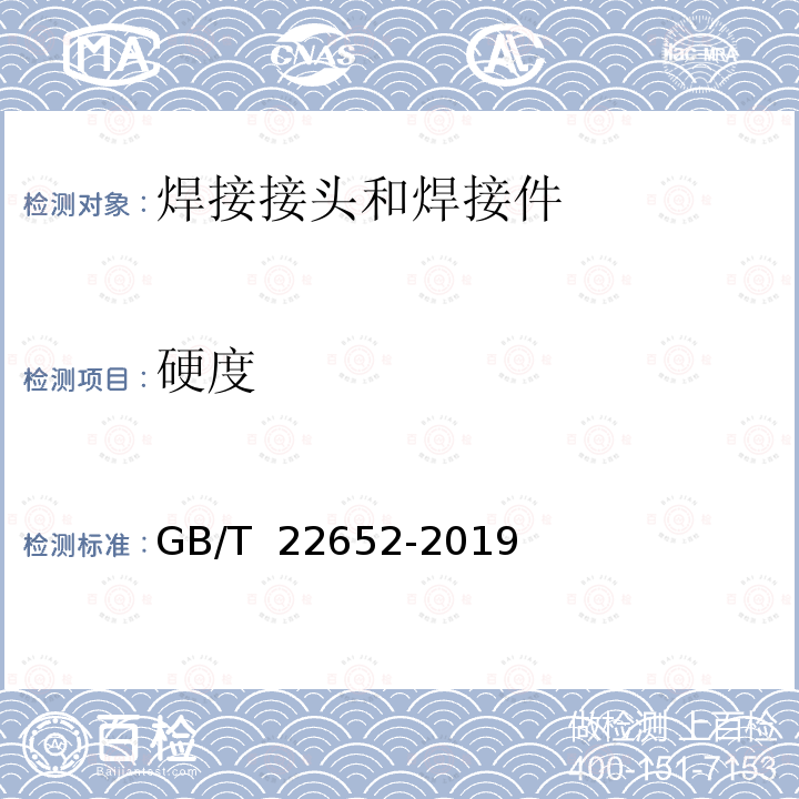 硬度 阀门密封面堆焊工艺评定 GB/T 22652-2019