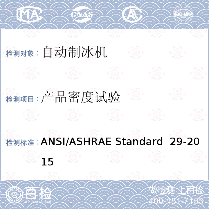 产品密度试验 ANSI/ASHRAE Standard  29-2015 自动制冰机的测试方法 ANSI/ASHRAE Standard 29-2015