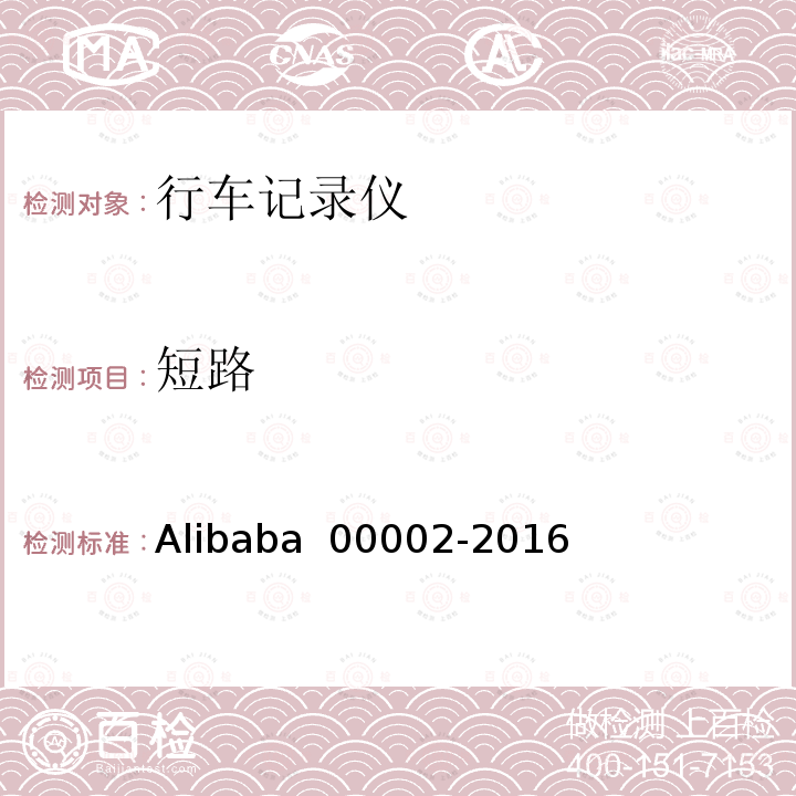 短路 行车记录仪技术规范 Alibaba 00002-2016