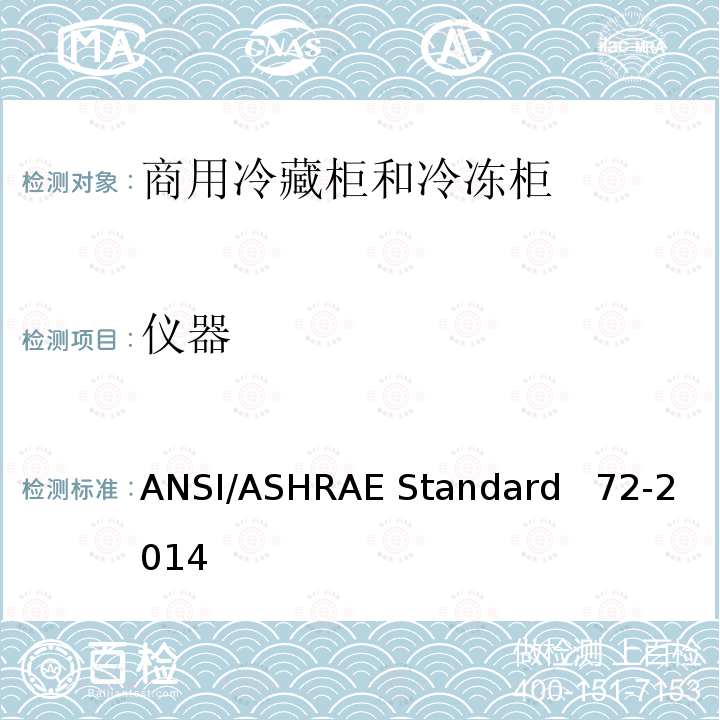 仪器 ANSI/ASHRAE Standard   72-2014 敞开式和封闭式商用冷藏柜和冷冻柜的测试方法 ANSI/ASHRAE Standard  72-2014