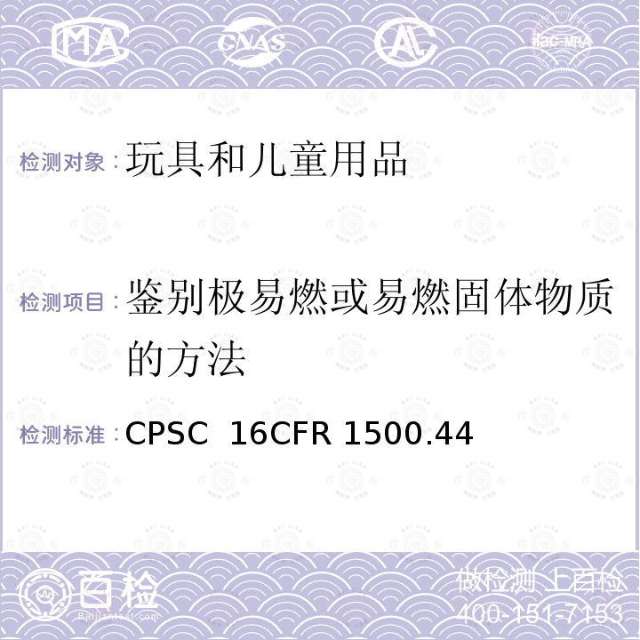 鉴别极易燃或易燃固体物质的方法 16CFR 1500.44 美国消费品安全委员会联邦法规 CPSC 