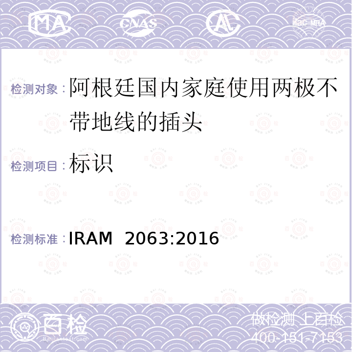 标识 IRAM  2063:2016 阿根廷国内家庭使用两极不带地线的插头 IRAM 2063:2016