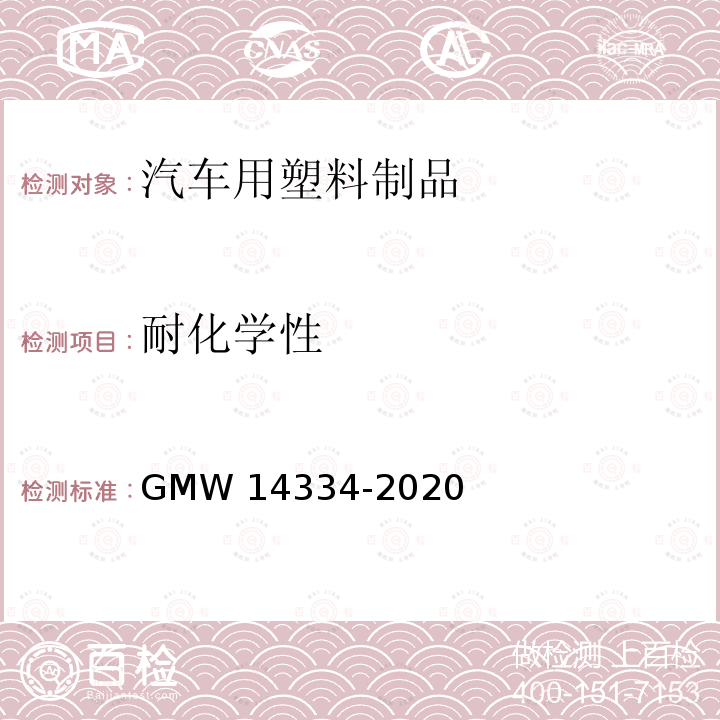 耐化学性 14334-2020 汽车内饰材料零件耐化学液体 GMW
