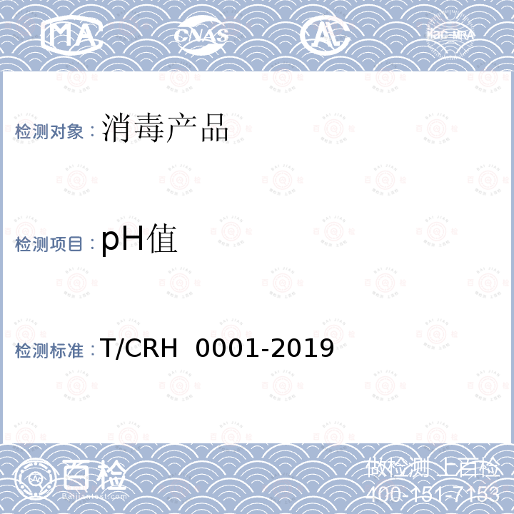 pH值 外用延时剂 T/CRH 0001-2019