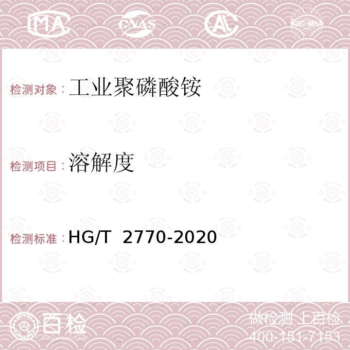 溶解度 工业聚磷酸铵 HG/T 2770-2020