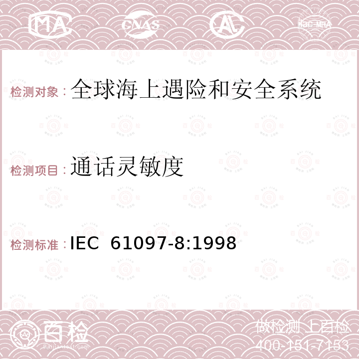 通话灵敏度 全球海上遇险和安全系统(GMDSS)第8部分:海上中频、中高频和甚高频频带中数字选择呼叫(DSC)的船用监控接收设备操作和性能要求、测试方法和要求的测试结果 IEC 61097-8:1998