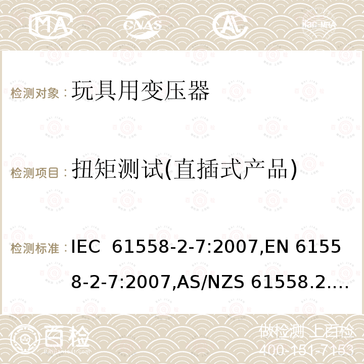 扭矩测试(直插式产品) 玩具变压器的特殊要求和测试 IEC 61558-2-7:2007,EN 61558-2-7:2007,AS/NZS 61558.2.7:2008+A1:2012
