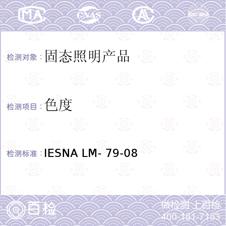 色度 IESNA LM- 79-08 固态照明产品的电学和光度测试 IESNA LM-79-08