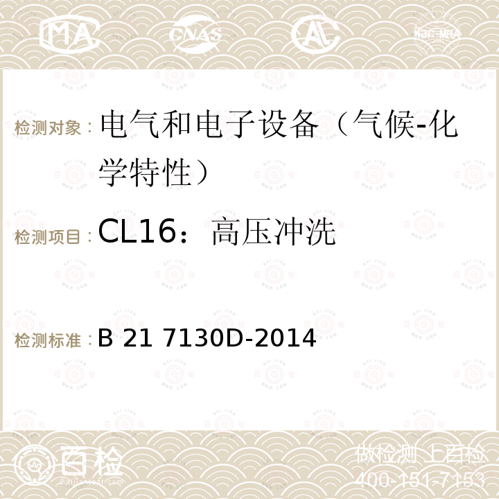 CL16：高压冲洗 B 21 7130D-2014 电气和电子装置环境的基本技术规范-气候-化学特性 B21 7130D-2014