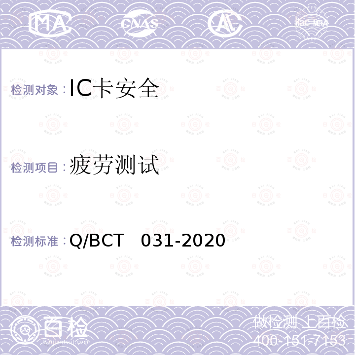 疲劳测试 CT 031-2020 IC卡安全评估测试技术要求 Q/BCT  031-2020