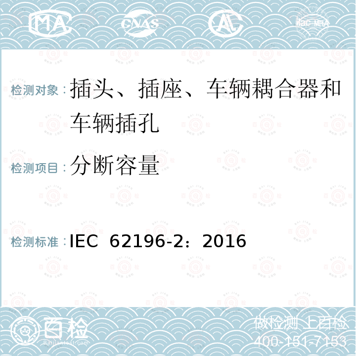 分断容量 插头、插座、车辆耦合器和车辆插孔--电动车辆的传导充电--第2部分:交流针和导电管配件尺寸兼容性和互换性要求 IEC 62196-2：2016