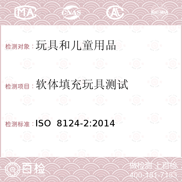 软体填充玩具测试 ISO 8124-2:2014 国际标准玩具安全 第2部分：可燃性 