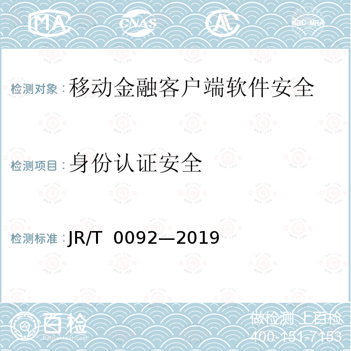 身份认证安全 T 0092-2019 移动金融客户端应用软件安全管理规范 JR/T 0092—2019