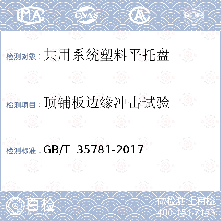 顶铺板边缘冲击试验 GB/T 35781-2017 托盘共用系统塑料平托盘