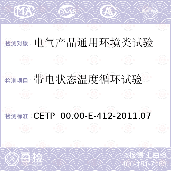 带电状态温度循环试验 CETP  00.00-E-412-2011.07 电气和电子零部件环境兼容性试验 CETP 00.00-E-412-2011.07