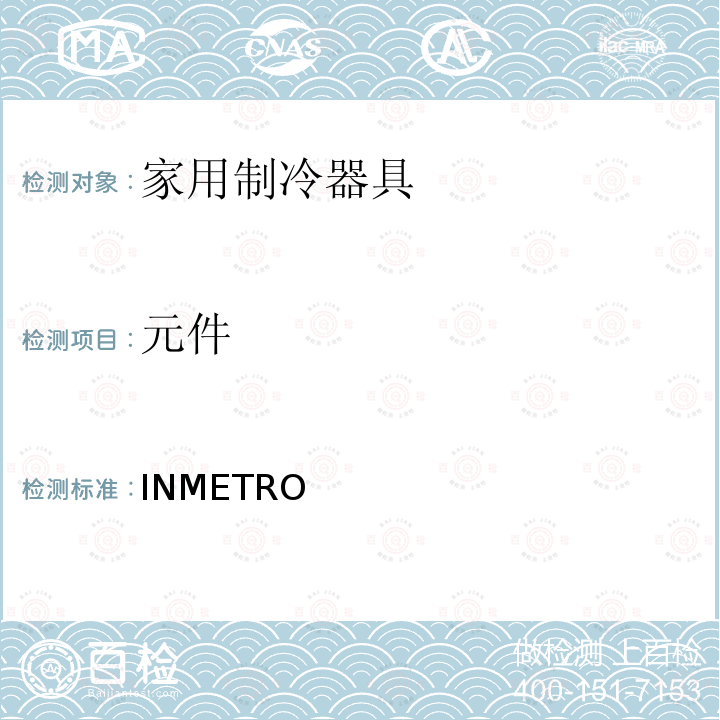元件 INMETRO 冰箱技术质量法规 条例第577/2015号