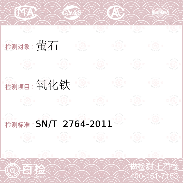 氧化铁 SN/T 2764-2011 萤石中多种成分的测定 X射线荧光光谱法