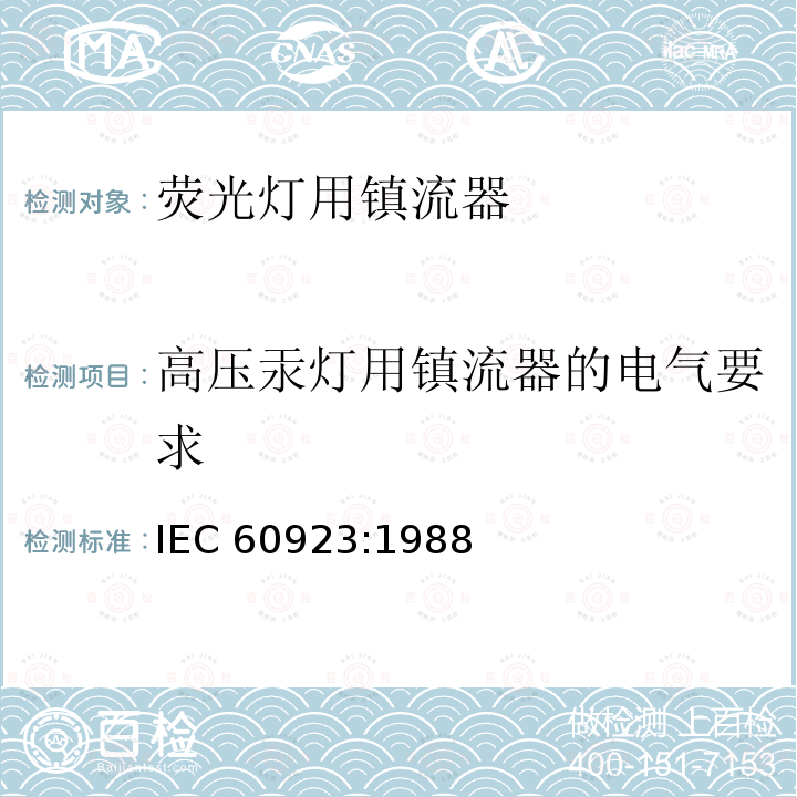 高压汞灯用镇流器的电气要求 灯用附件 放电灯(管形荧光灯除外)用镇流器 性能要求 IEC60923:1988