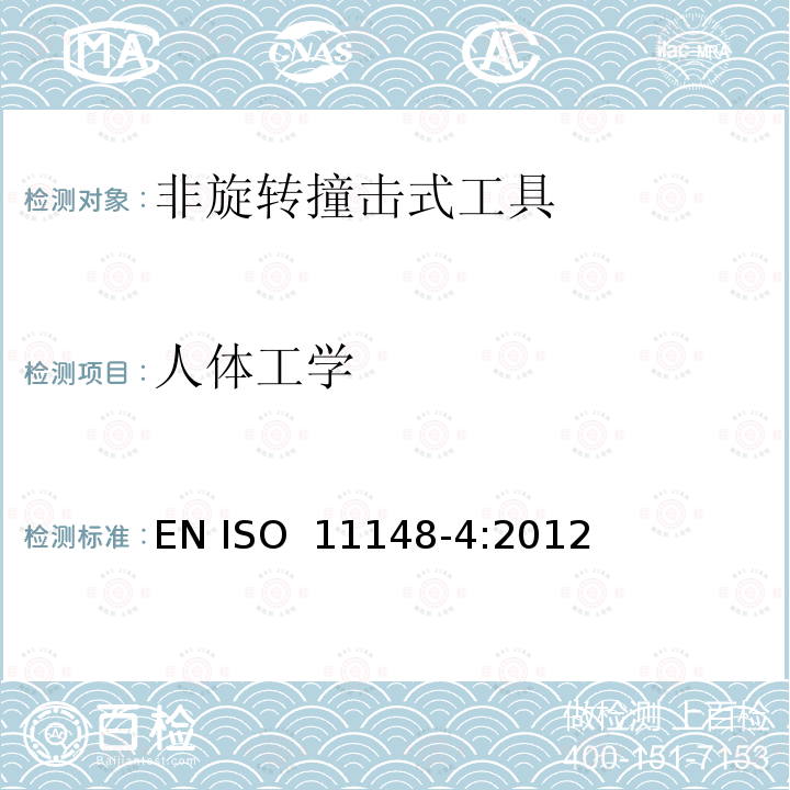 人体工学 手持非电动工具  安全要求  第 4 部分：非旋转撞击式工具 EN ISO 11148-4:2012