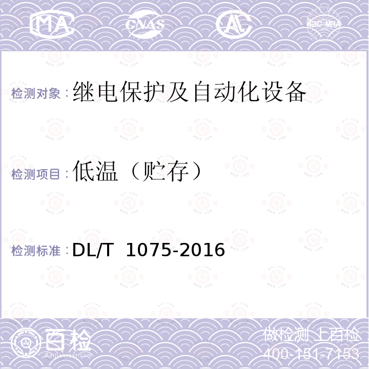 低温（贮存） DL/T 1075-2016 保护测控装置技术条件