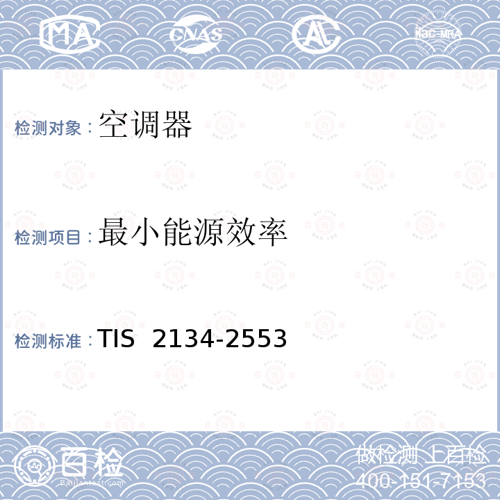 最小能源效率 TIS  2134-2553 房间空调器：能源效率 TIS 2134-2553