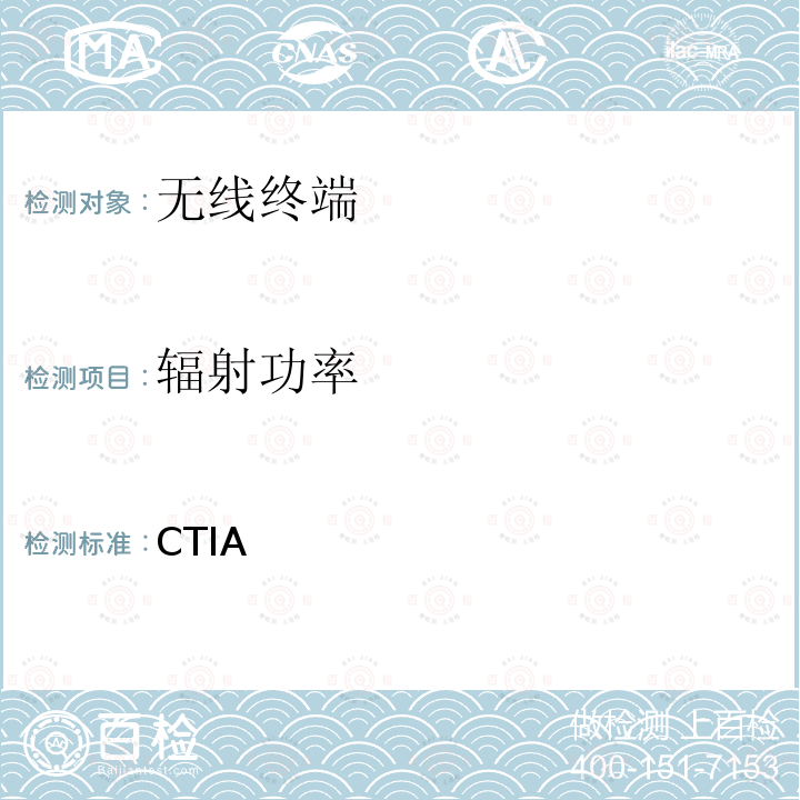 辐射功率 CTIA认证项目，无线设备空中性能测试规范：射频辐射功率和接收机性能测试方法 CTIA-OTA-测试方法 版本 3.9.3 2021